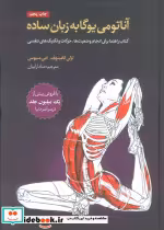 قیمت و خرید کتاب آناتومی یوگا به زبان ساده | ایده بوک