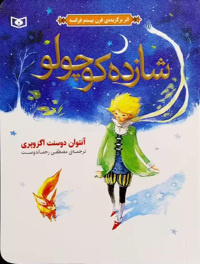 کتاب شازده کوچولو