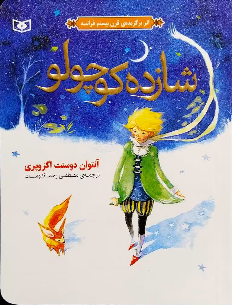 کتاب شازده کوچولو