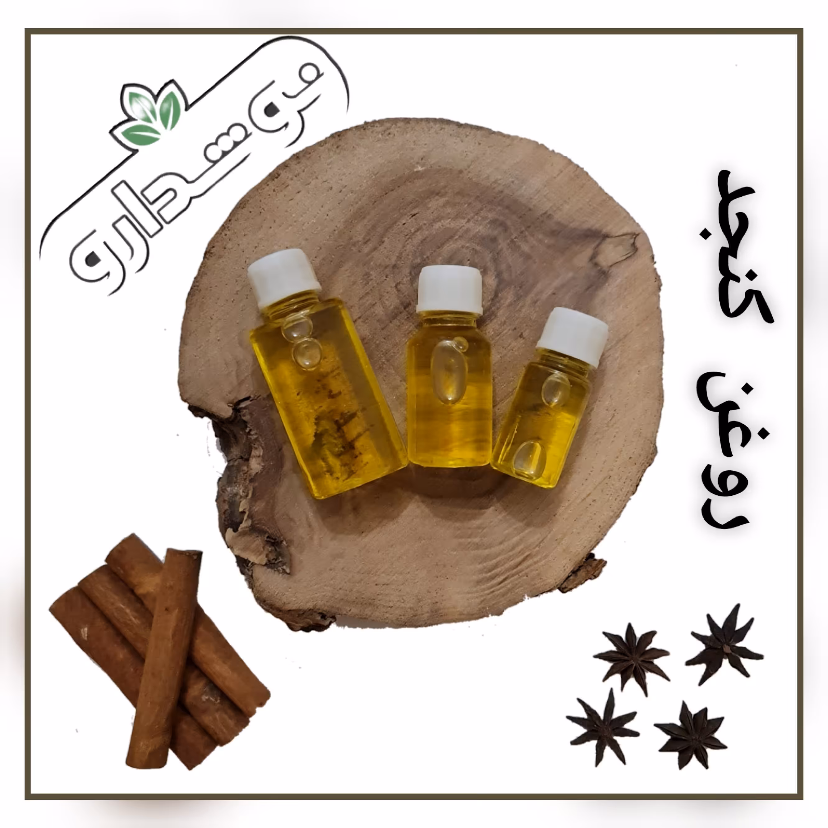 روغن کنجد خوراکی و موضعی 30 میل