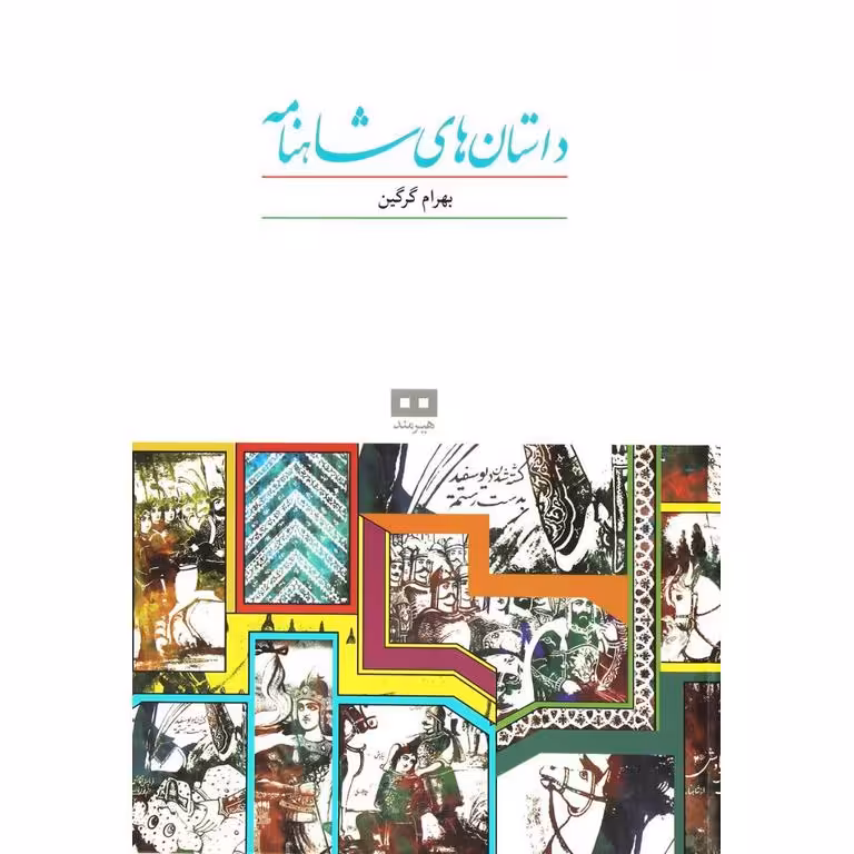 داستان های شاهنامه