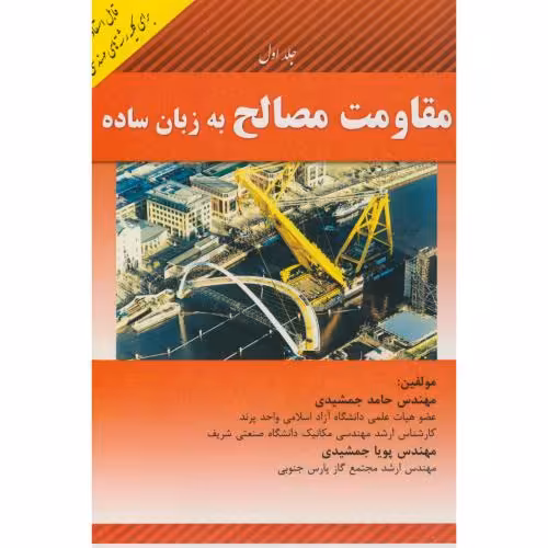 کتاب مقاومت مصالح به زبان ساده ج1