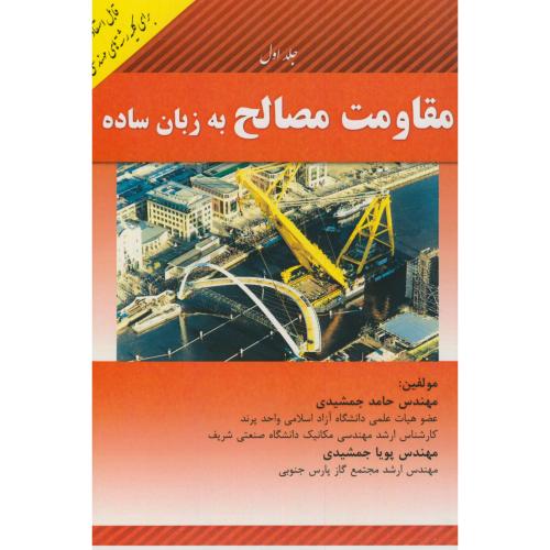 کتاب مقاومت مصالح به زبان ساده ج1
