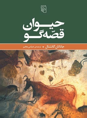کتاب حیوان قصه گو - اثر جاناتان گاتشال - انتشارات مرکز - چی بخونم