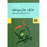 عارف جان سوخته - (داستان شورانگیز زندگی مولانا)