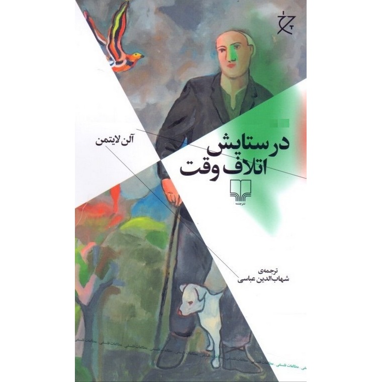 در ستایش اتلاف وقت