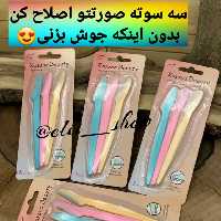 تیغ اصلاح ابرو و صورت