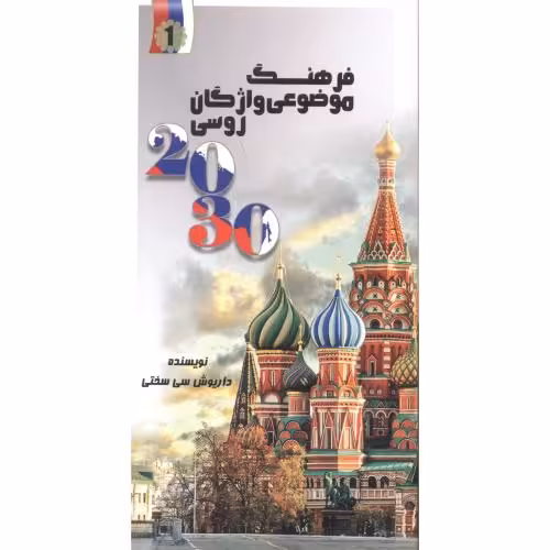کتاب 2030 فرهنگ موضوعی واژگان روسی