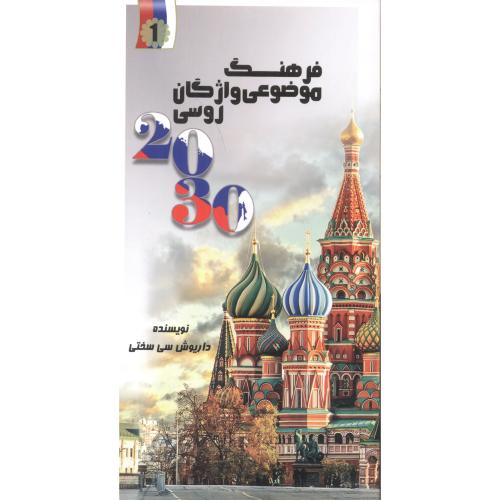 کتاب 2030 فرهنگ موضوعی واژگان روسی