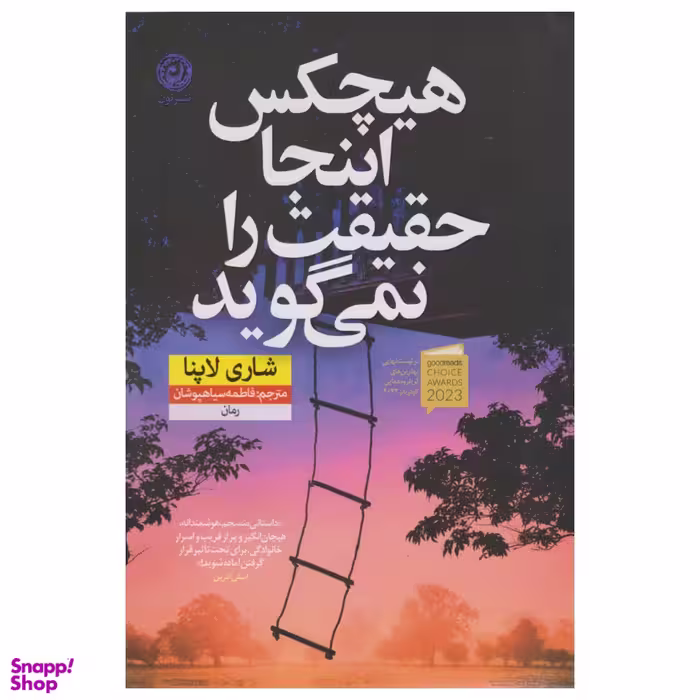 کتاب هیچکس اینجا حقیقت را نمی گوید اثر شاری لاپنا نشر نون