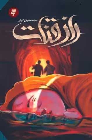 راز قنات