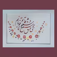 تابلو خوشنویسی 34x25      در وفای عشق تو 