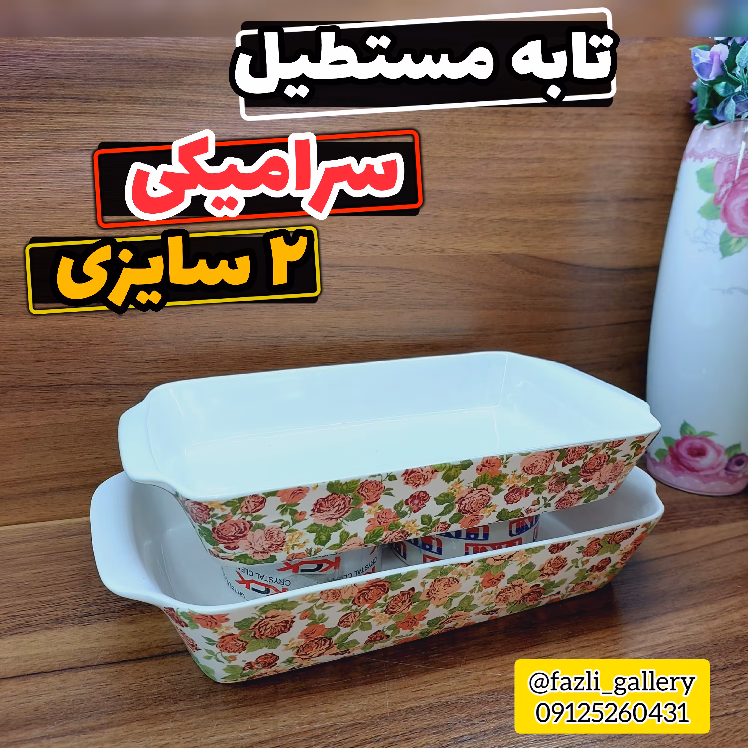 تابه مستطیل سرامیکی گلدار 2عددی        تابه گلدار  تابه مرغخوری تابه سالاد خوری تابه خورشت خوری تابه سرامیکی تابه گلسرخی