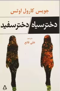 کتاب دختر سیاه دختر سفید اثر جویس کارول اوتس انتشارات افراز