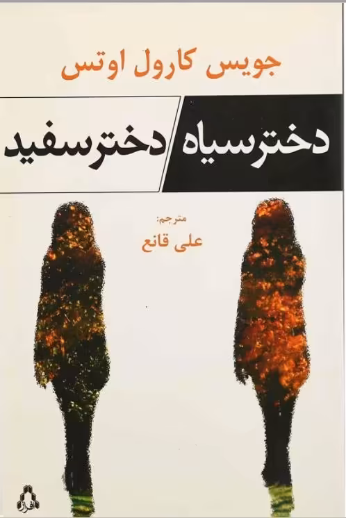 کتاب دختر سیاه دختر سفید اثر جویس کارول اوتس انتشارات افراز