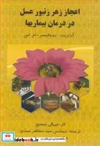 کتاب اعجاز زهر زنبورعسل در درمان بیماریها آرتریت ـ روماتیسم ـ ام .اس | ایده بوک