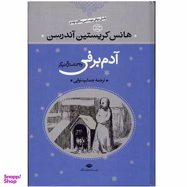 کتاب آدم برفی و 32 داستان دیگر اثر هانس کریستین آندرسن نشر نگاه