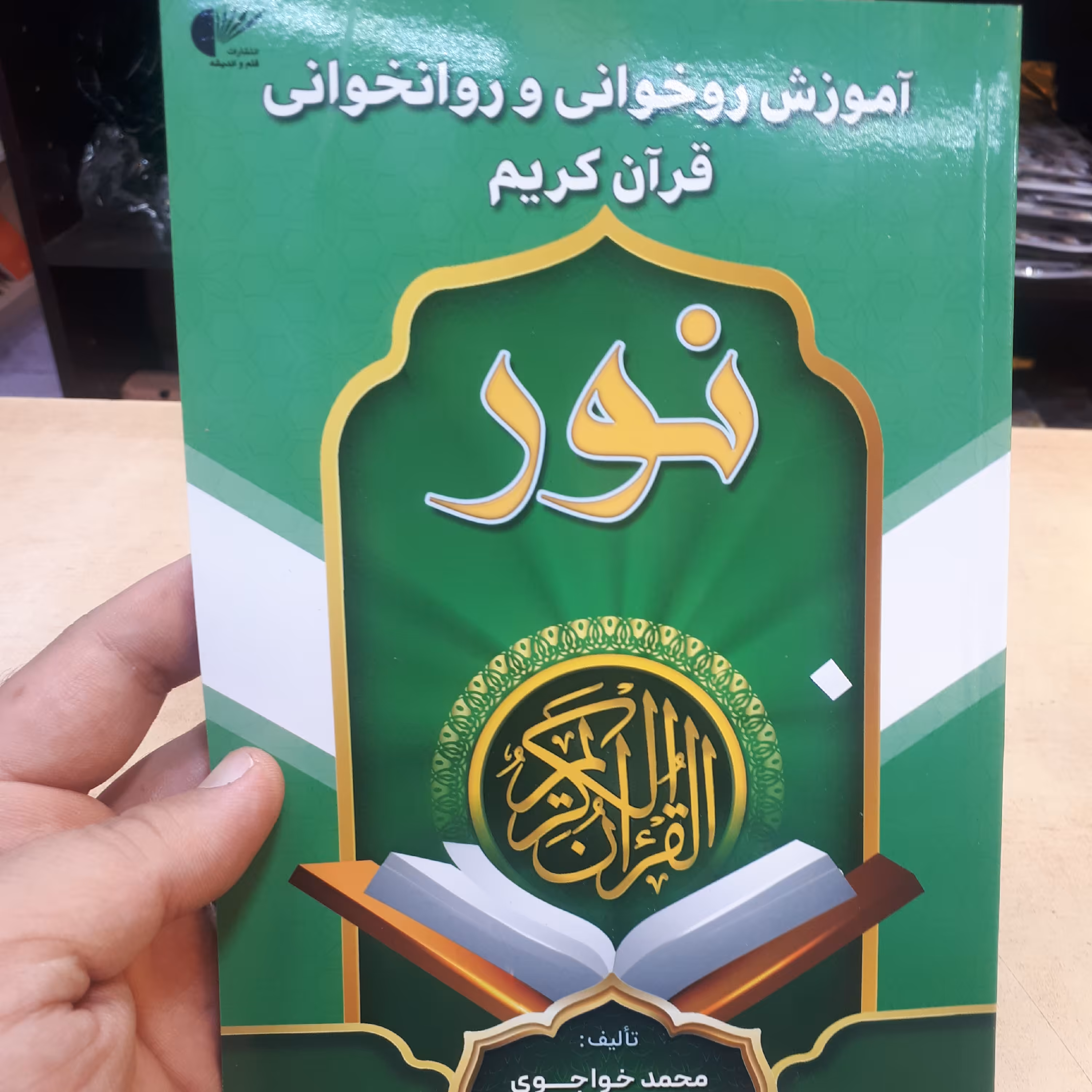 آموزش روخوانی و روانخوانی نور جلد1