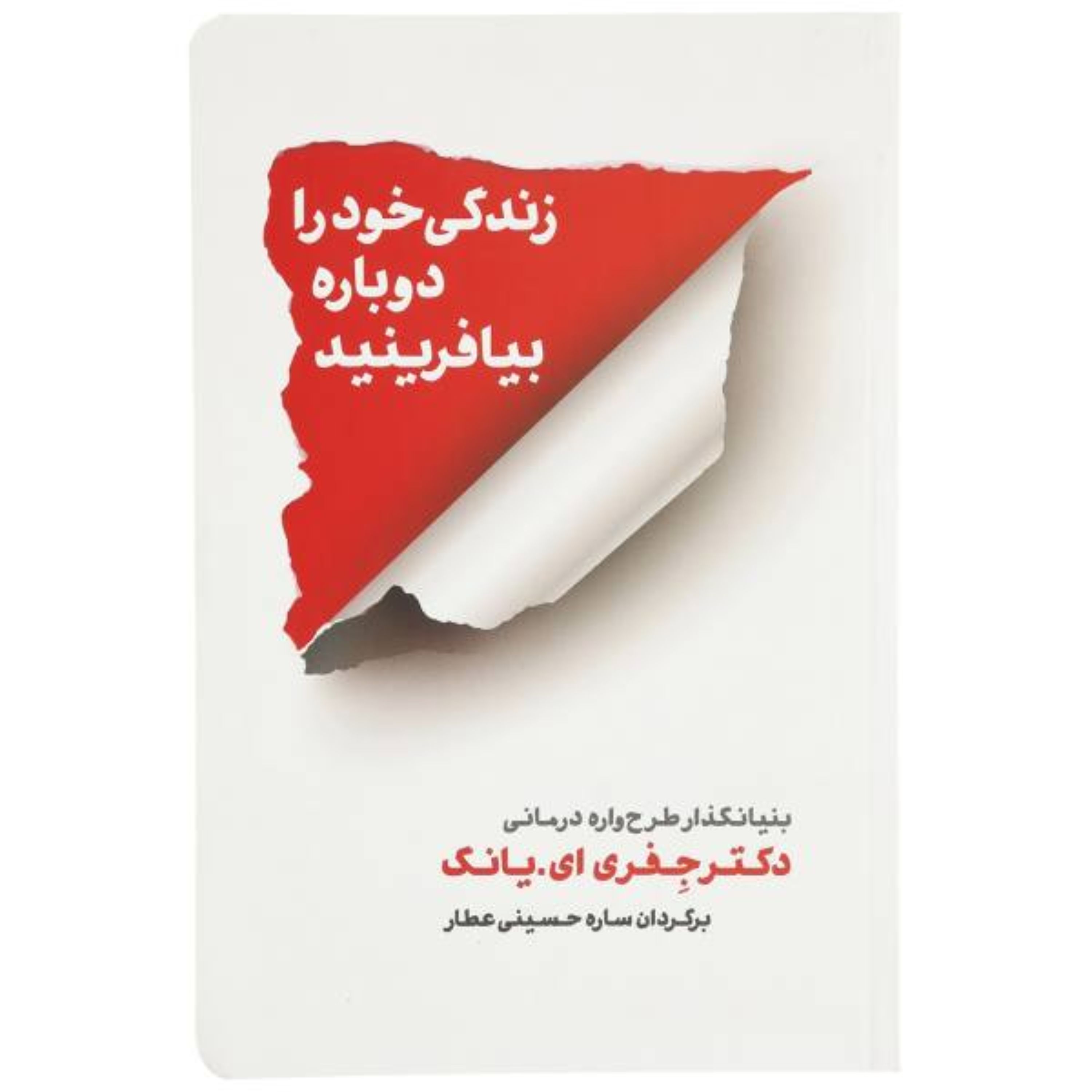 زندگی خود را دوباره بیافرینید