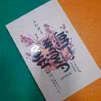 کتاب مهاجرسرزمین آفتاب .به قلم حمیدحسام ومسعود امیرخانی.انتشارات سوره مهر