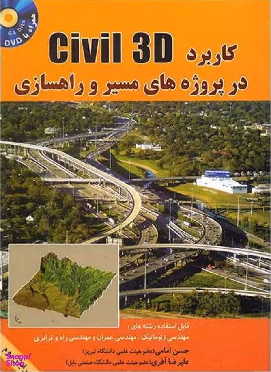 کاربرد Civil3D در پروژه های مسیر و راهسازی