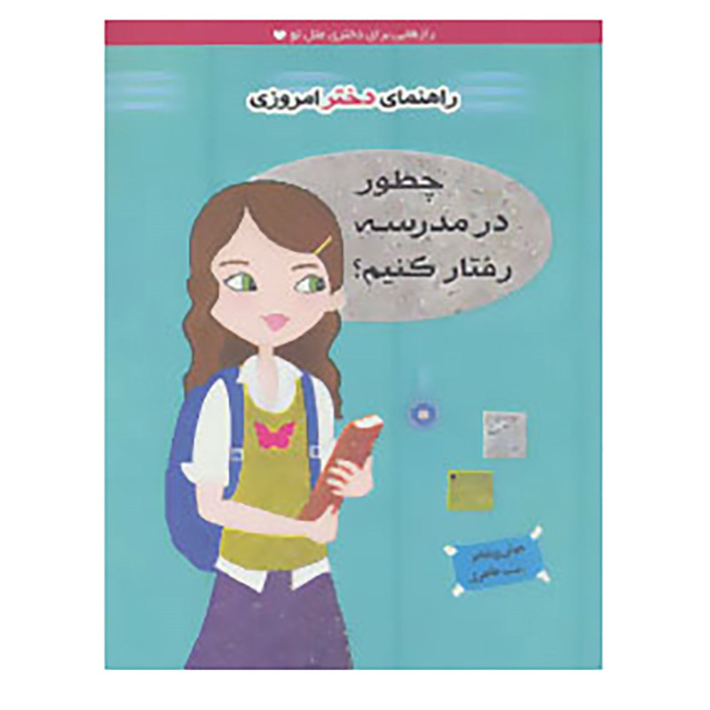 کتاب راهنمای دختر امروزی اثر جولی ویلیامز