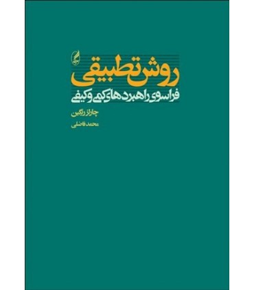 کتاب روش تطبیقی