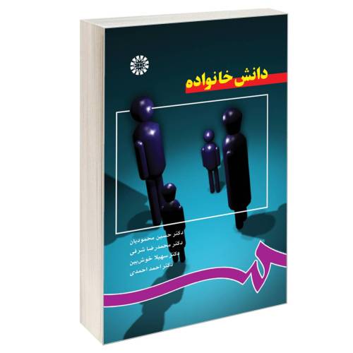 دانش خانواده نشر سمت (16230)