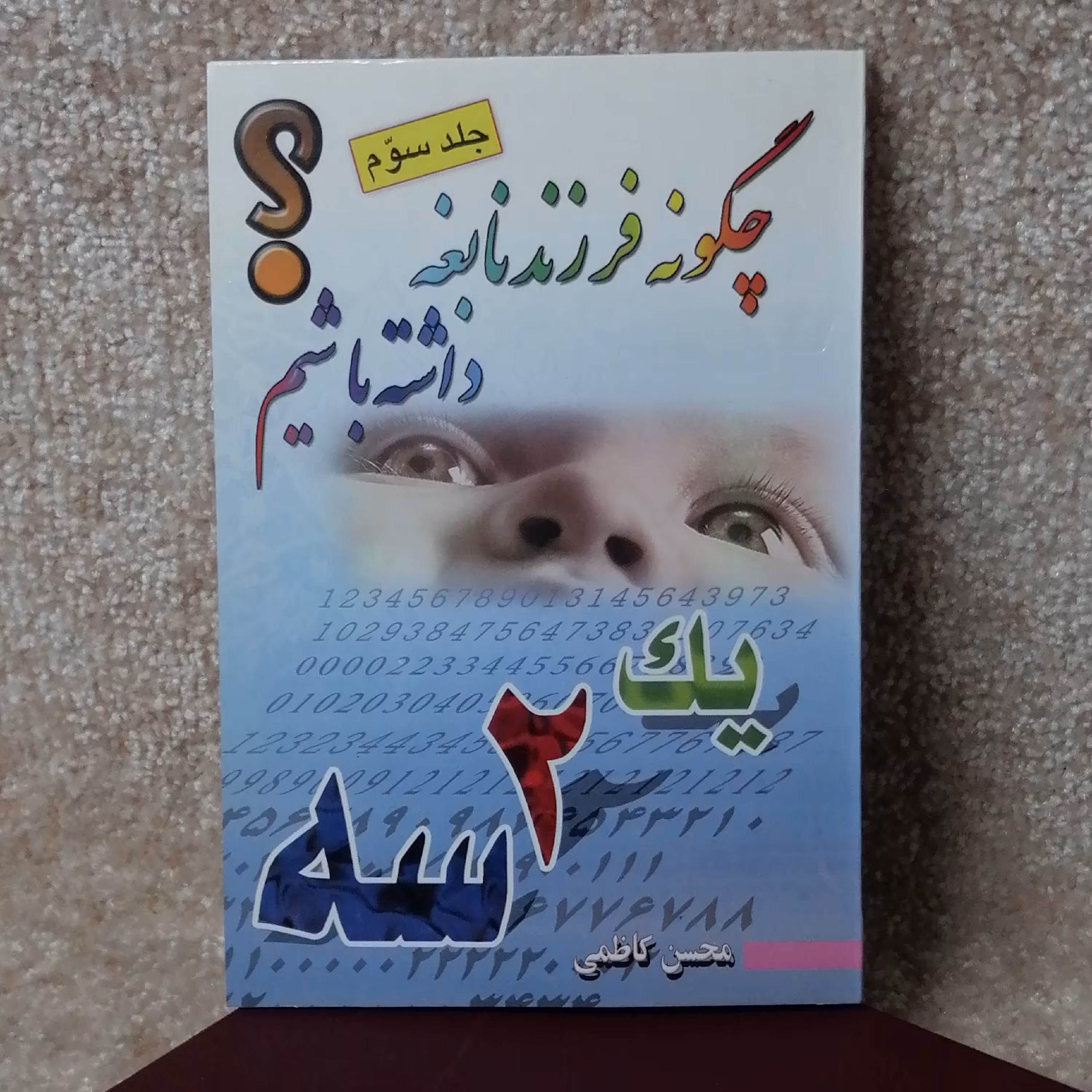 کتاب چگونه فرزند نابغه داشته باشیم جلد سوم 