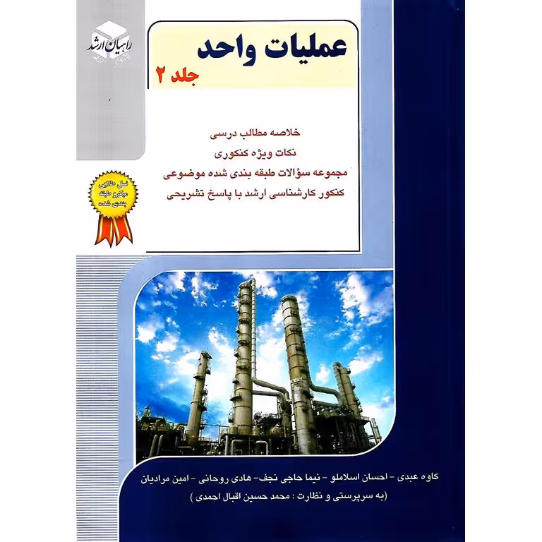عملیات واحد جلد 2 راهیان ارشد