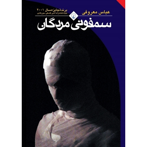 سمفونی مردگان