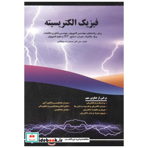 کتاب فیزیک الکتریسیته برای رشته های کامپیوتر اثر علی اکبر مسلم زاده ولوکلایی