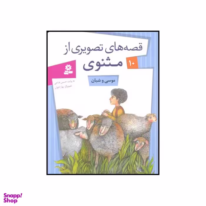 کتاب موسی و شبان اثر حسین فتاحی انتشارات قدیانی