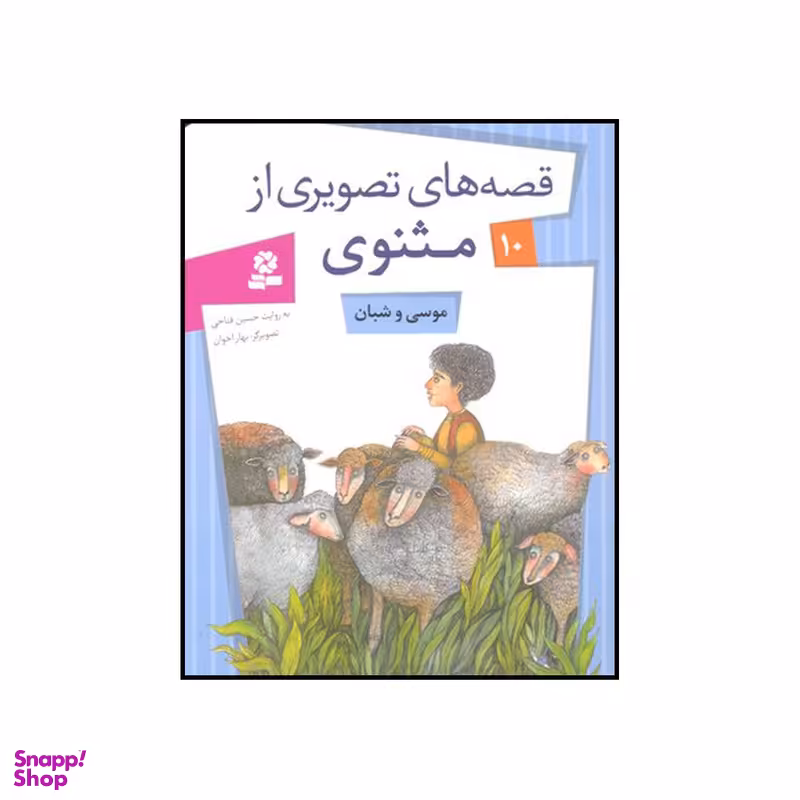 کتاب موسی و شبان اثر حسین فتاحی انتشارات قدیانی