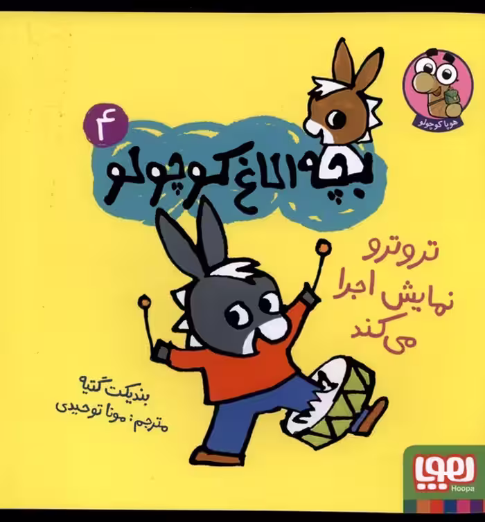کتاب بچه الاغ کوچولو 4 تروترونمایش اجرا می کند هوپا