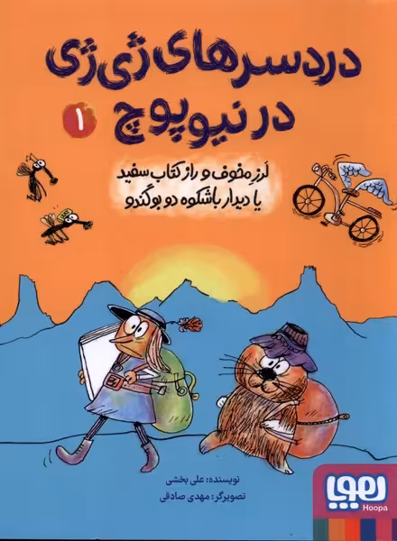 کتاب دردسرهای ژی ژی در نیوپوچ 1 لرزمخوف هوپا