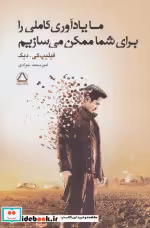 خرید کتاب ما یادآوری کاملی را برای شما ممکن می سازیم | ایده بوک