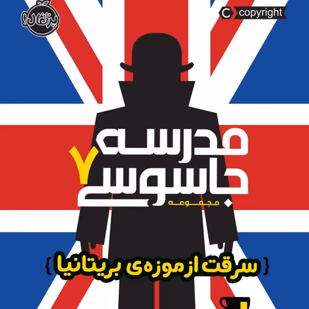 کتاب مدرسه جادویی 7 سرقت از موزه بریتانیا رمان نوجوان پرتقال