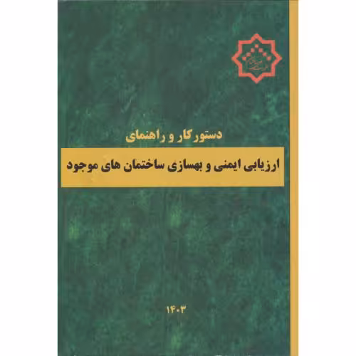 کتاب دستورکار و راهنمای ارزیابی ایمنی و بهسازی ساختمان های موجود