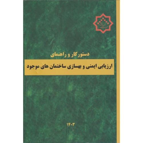 کتاب دستورکار و راهنمای ارزیابی ایمنی و بهسازی ساختمان های موجود