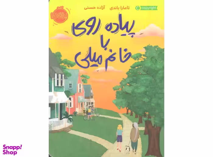 کتاب پیاده روی با خانم میلی اثر تامارا باندی انتشارات پرتقال