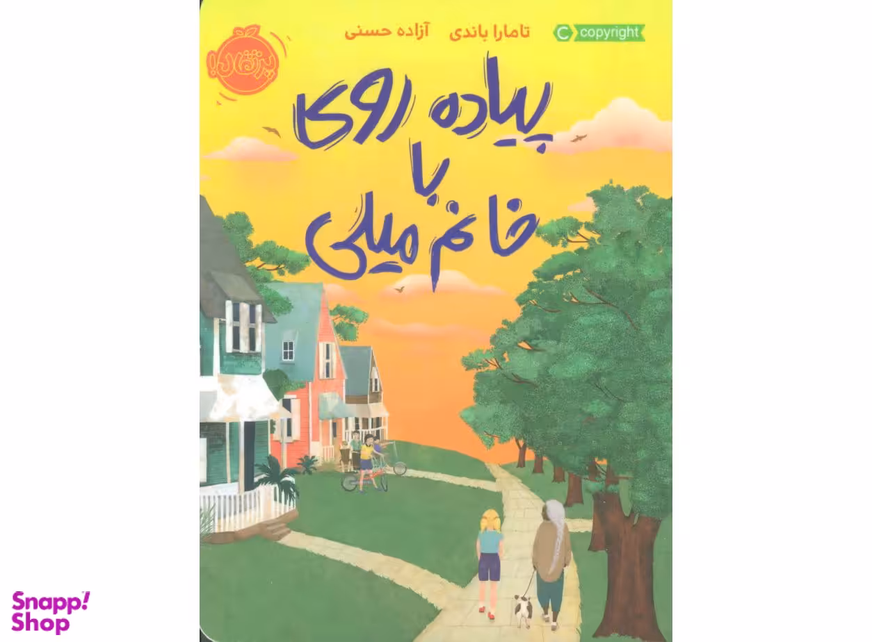 کتاب پیاده روی با خانم میلی اثر تامارا باندی انتشارات پرتقال