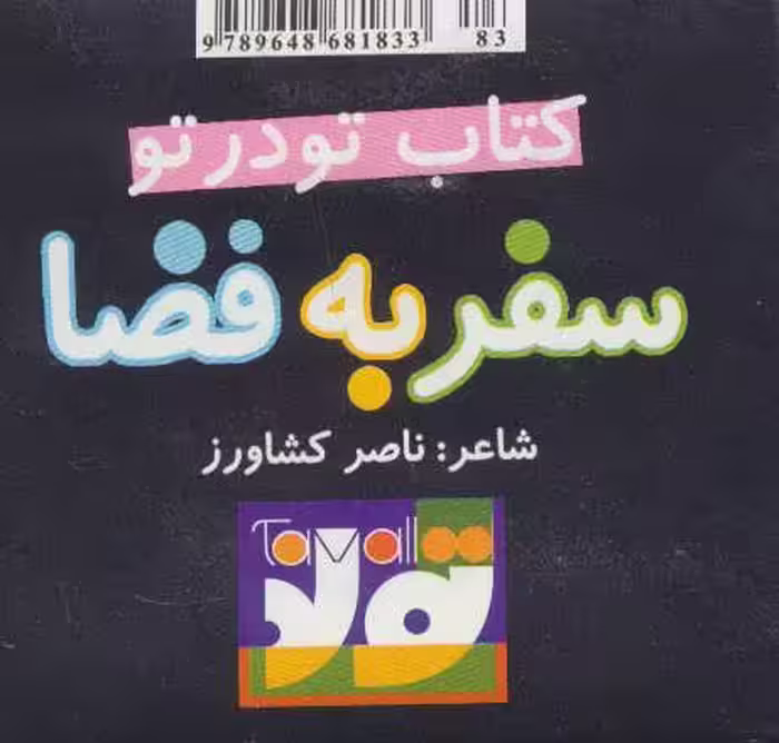 کتاب تو در تو سفر به فضا نشر تولد