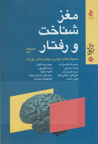 خرید کتاب مغز، شناخت و رفتار؛ سمینارهای ادواری بیمارستان روزبه (مجموعه دوم) — کتابسرای طه