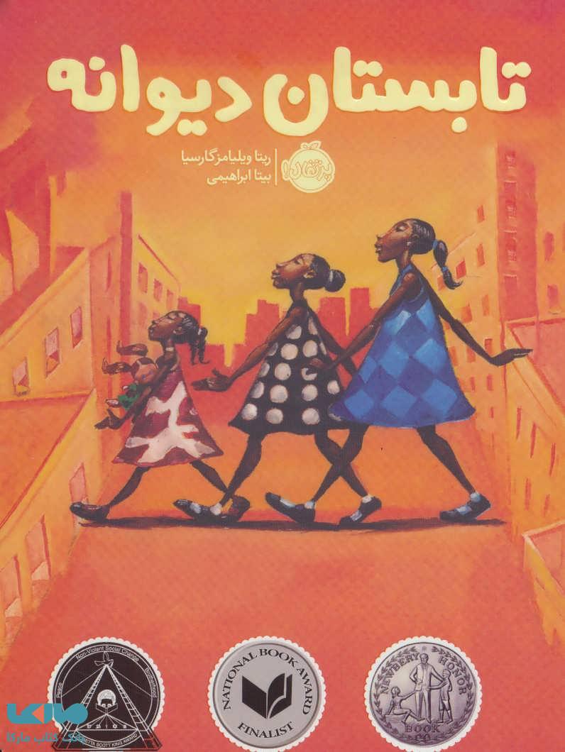 تابستان دیوانه نشر پرتقال