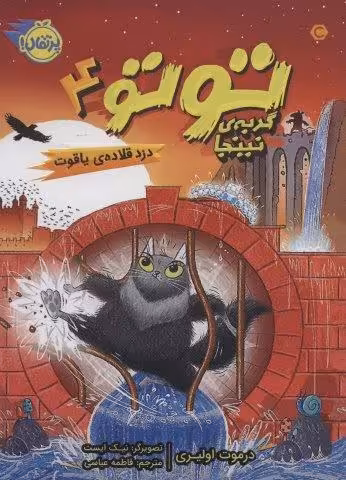 توتو گربه ی نینجا 4 (دزد قلاده ی یاقوت)