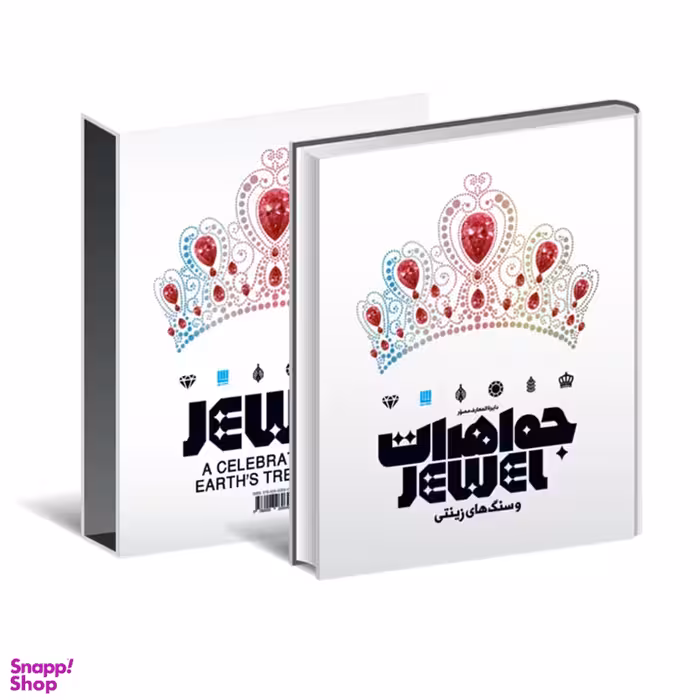 کتاب دایره المعارف مصور جواهرات و سنگ های زینتی اثر جمعی از نویسندگان انتشارات سایان