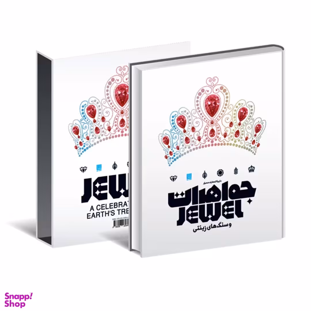 کتاب دایره المعارف مصور جواهرات و سنگ های زینتی اثر جمعی از نویسندگان انتشارات سایان