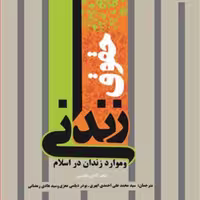 کتاب حقوق زندانی و موارد زندان در اسلام  ناشر انتشارات بوستان کتاب 