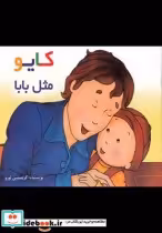 قیمت و خرید کتاب کایو مثل بابا سلفون اثر کریستین لورو | ایده بوک